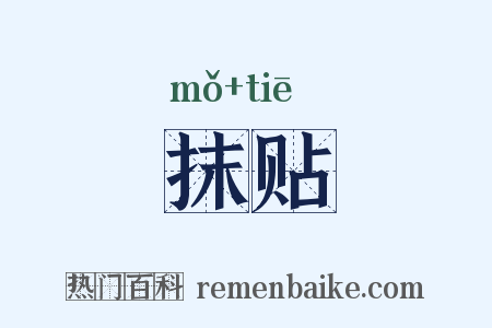 抹贴是什么意思的图片